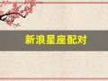 新浪星座配对(星座配对新浪网)