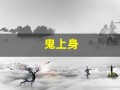 鬼上身(鬼上身和精神病的区别)