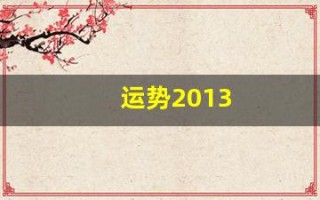 运势2013(运势2025年运势)