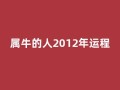 属牛的人2012年运程(属牛20121)