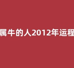 属牛的人2012年运程(属牛20121)