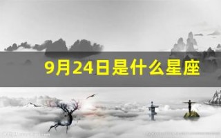 9月24日是什么星座(2008年9月24日是什么星座)