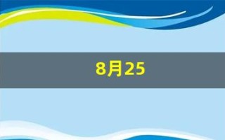 8月25(8月25日是什么特殊的日子)