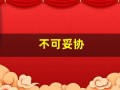 不可妥协(不可妥协的责任)