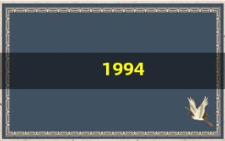 1994(1994年属狗是木命还是火命)