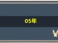 05年(05年属什么)