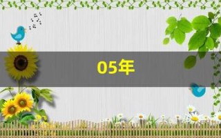 05年(05年属什么)