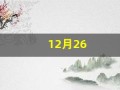 12月26(12月26日)