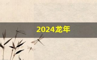 2024龙年(2024龙年祝福语)