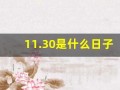 11.30是什么日子(11.30是什么日子中国)