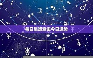 今日星运(今日星座运势查询 每日运程)