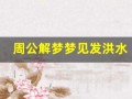 周公解梦梦见发洪水(周公解梦大全原版免费版)