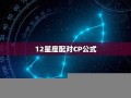 12星座配对(12星座配对表图)