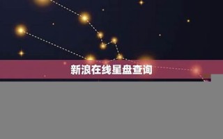 在线星盘查询(在线星盘查询分析)