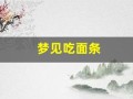 梦见吃面条(梦见吃面条 已婚女人)