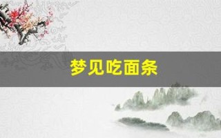 梦见吃面条(梦见吃面条 已婚女人)