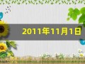 2011年11月1日(2011年11月1日贵州爆炸案)