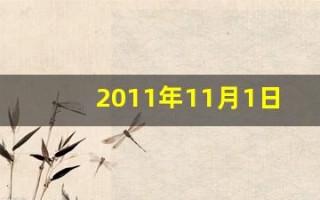 2011年11月1日(2011年11月1日贵州爆炸案)