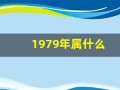1979年属什么(1979年属什么生肖配对最好)