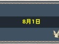 8月1日(8月1日出生的人命运)