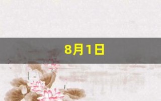 8月1日(8月1日出生的人命运)