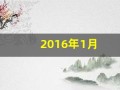 2016年1月(2016年1月属什么生肖)