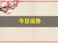 今日运势(今日运势查询黄历)