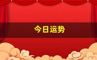 今日运势(今日运势查询黄历)