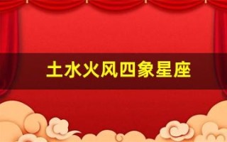 土水火风四象星座(风象星座)