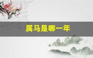属马是哪一年(80后属马是哪一年的)