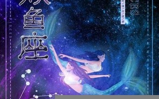 双鱼牧羊座(双鱼牧羊座 新生的交界)