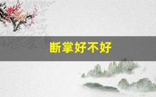 断掌好不好(女孩手掌断掌好不好)