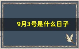 9月3号是什么日子(9月3号是什么日子山东)
