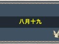 八月十九(八月十九出生的男孩命运怎样)