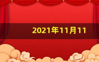 2021年11月11日五行穿衣(11月11日穿衣五行分享)