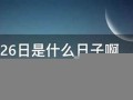 12月26日是什么星座(2009年12月26日是什么星座)
