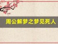 周公解梦之梦见死人(周公解梦之梦见死人办葬礼)