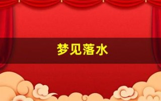梦见落水(梦见落水又被救起是什么意思)