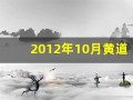 2012年10月黄道吉日(2012年10月黄道吉日一览表)
