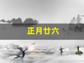 正月廿六(正月廿六日观音借库日)