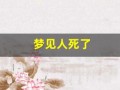 梦见人死了(梦见人死了又活过来了预示什么)