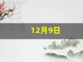 12月9日(12月9日英语)