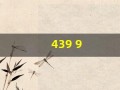 439 9(4399云游戏)