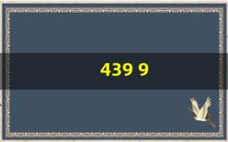 439 9(4399云游戏)