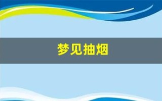 梦见抽烟(梦见抽烟给别人是什么意思)