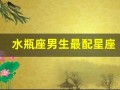 水瓶座男生最配星座(水瓶座男生暗恋一个人的表现)