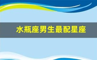 水瓶座男生最配星座(水瓶座男生暗恋一个人的表现)