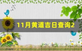 11月黄道吉日查询2022年(最近几天黄道吉日查询)