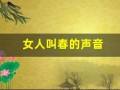 女人叫春的声音(有一首女人叫春音乐)