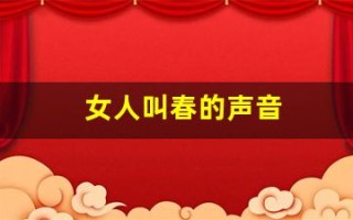 女人叫春的声音(有一首女人叫春音乐)